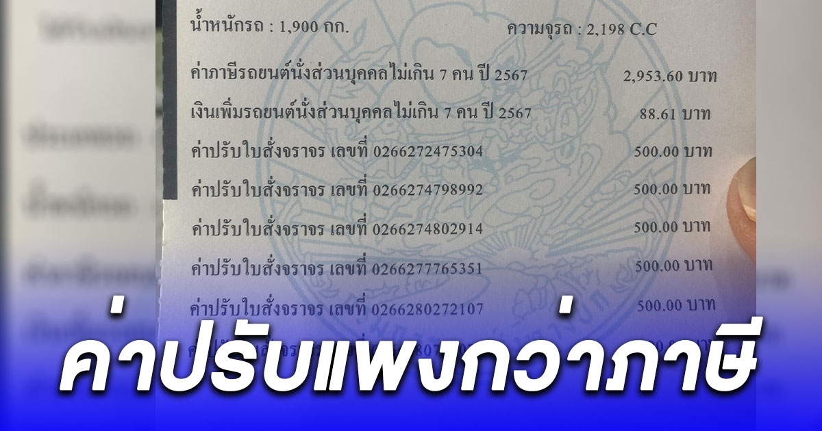 ปรับจริง หนุ่มโพสต์ไปต่อภาษีรถยนต์เจอปรับขับซิ่งอ่วม แพงกว่าภาษี