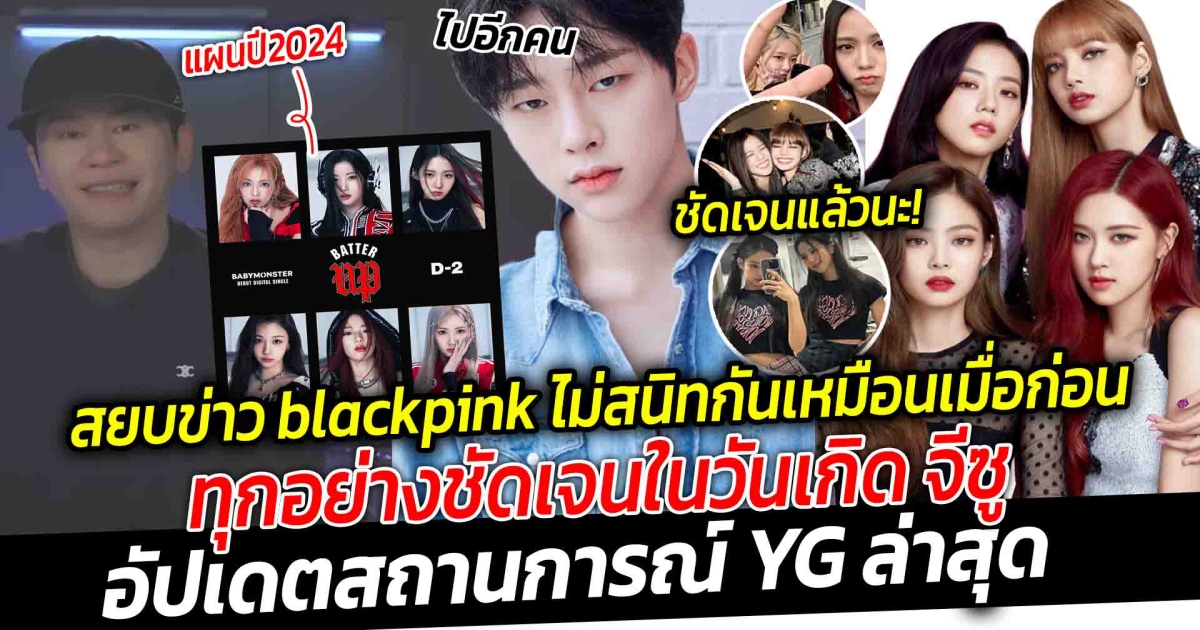 สยบข่าว blackpink ไม่สนิทกันเหมือนเดิม ทุกอย่างชัดเจนในวันเกิด จีซู  อัปเดตสถานการณ์ YG ล่าสุด เด็กในสังกัดโบกมือลาค่ายอีกราย