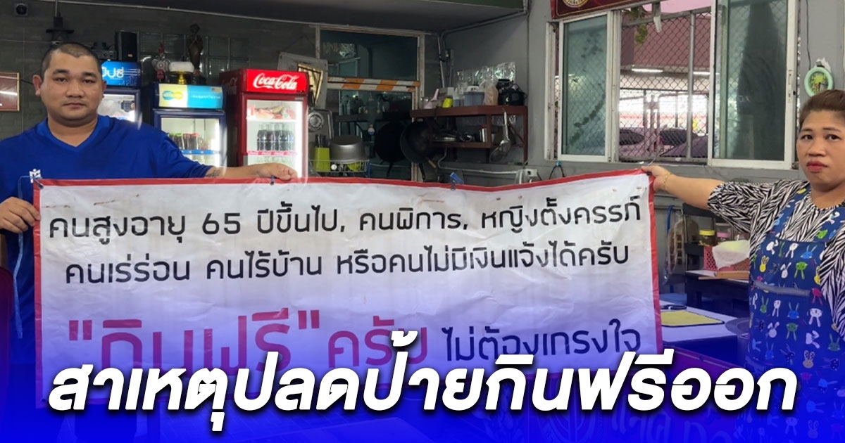 ร้านก๋วยเตี๋ยวปลดป้ายกินฟรีออกแล้ว ฟังสาเหตุแล้วเห็นใจสุดๆ