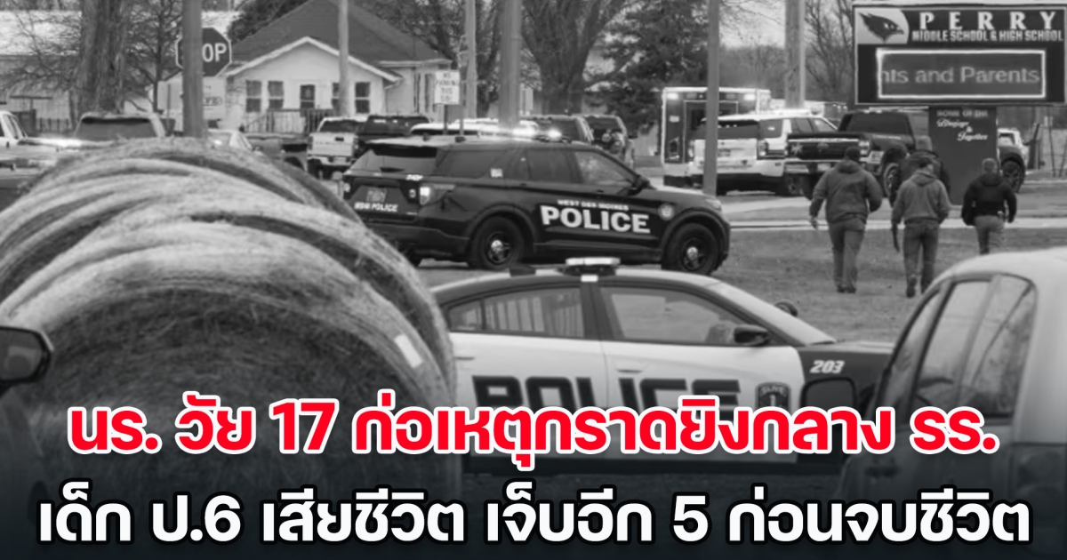 นร. วัย 17 ก่อเหตุกราดยิงกลางโรงเรียน เด็ก ป.6 เสียชีวิต เจ็บอีก 5 คน ก่อนมือปืนจบชีวิตตาม (ข่าวต่างประเทศ)