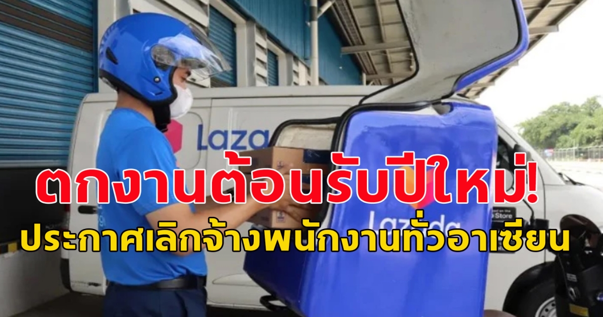 ตกงานรับปีใหม่ บริษัทดัง ประกาศเลิกจ้างพนักงานทั่วอาเซียน