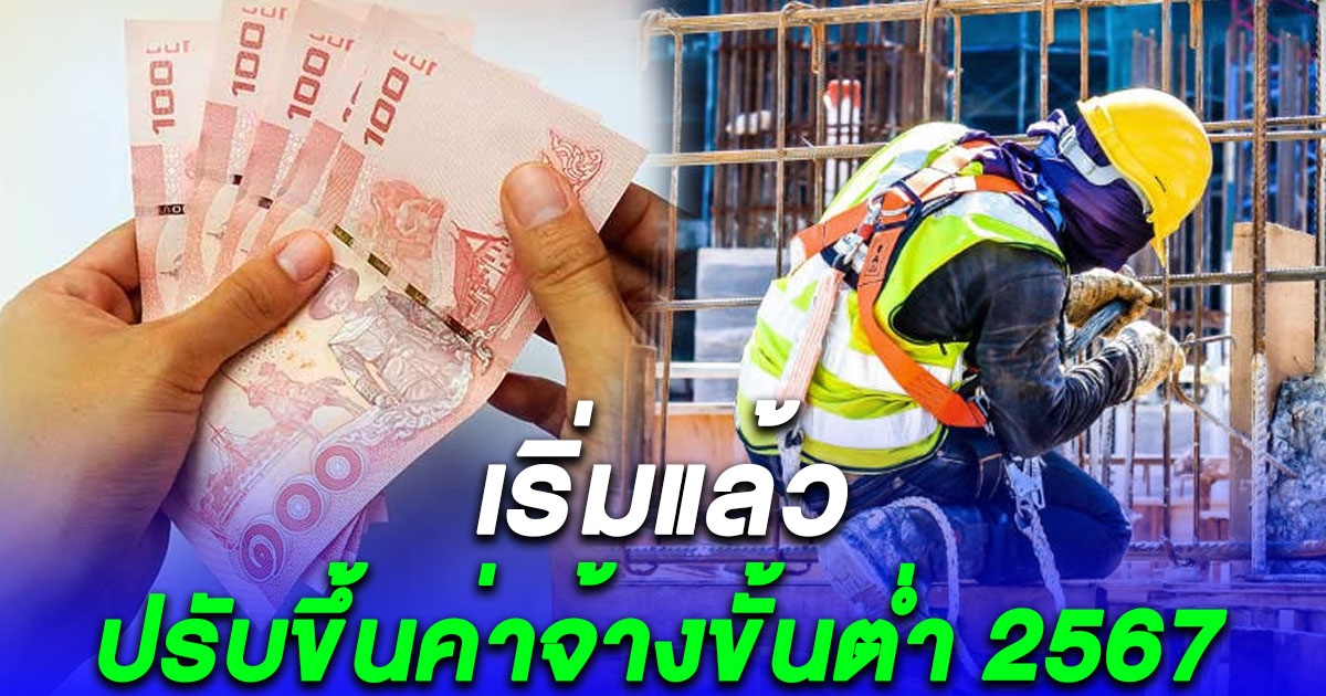 เริ่มแล้ว ปรับขึ้นค่าจ้างขั้นต่ำ 2567 ทั่วประเทศ