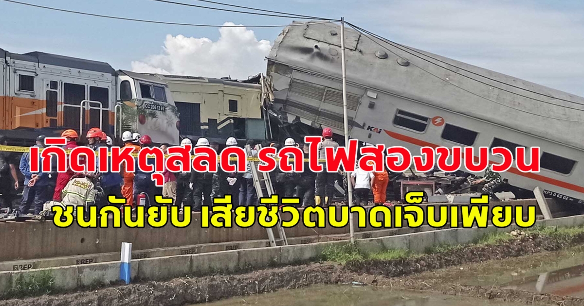 เกิดอุบัติเหตุ รถไฟด่วน ชนยับ รถไฟโดยสาร-แล่นไถลตกราง อินโดฯ เสียชีวิตบาดเจ็บเพียบ (ตปท.)