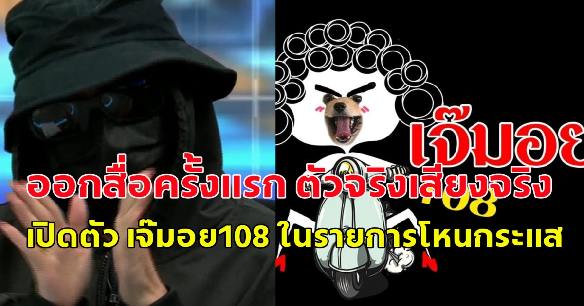 ออกสื่อครั้งแรก ตัวจริงเสียงจริง เปิดตัว เจ๊มอย108 ในรายการโหนกระแส