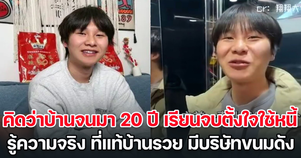 หนุ่มคิดว่าบ้านจนมา 20 ปี เรียนจบตั้งใจใช้หนี้ให้ครอบครัว ก่อนรู้ความจริง ที่แท้บ้านรวย มีบริษัทขนมดัง (ข่าวต่างประเทศ)