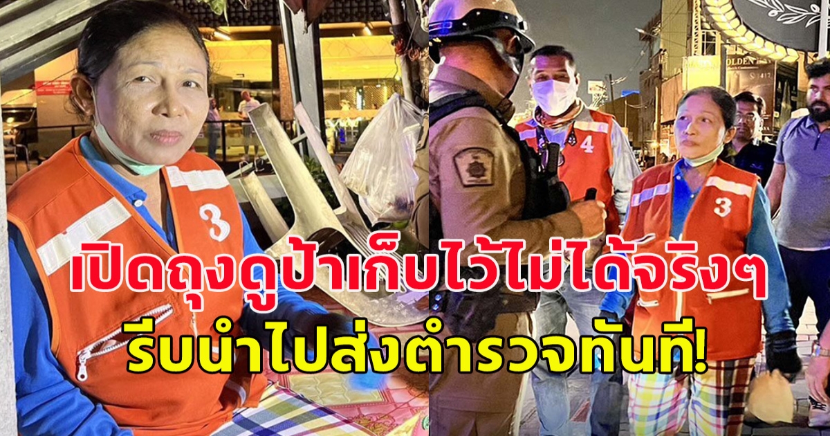 ป้าวินวัย58 เจอถุงตกบนถนน เปิดถุงออกมาดู รีบแจ้งตำรวจทันที