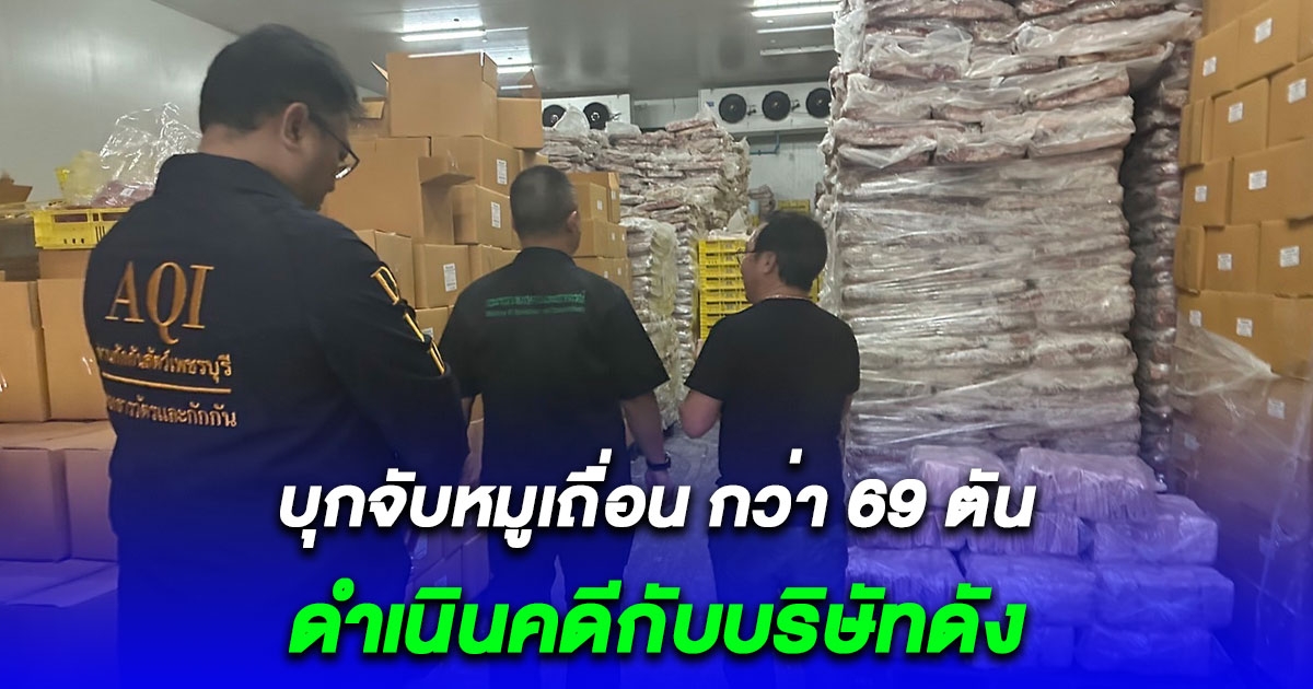 บุกจับหมูเถื่อน กว่า 69 ตัน มูลค่า 5.5 ล้าน สั่งอายัด ดำเนินคดีกับบริษัทพี.พี.เฟรชพอร์ค ขีดเส้นชี้แจงเพิ่ม 15 วัน