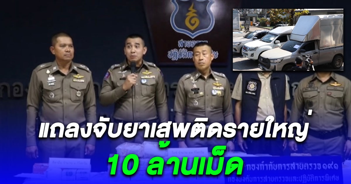 แถลงจับยาเสพติดรายใหญ่ย่านกิ่งแก้ว 10 ล้านเม็ด ทำมาแล้ว 7 เดือน