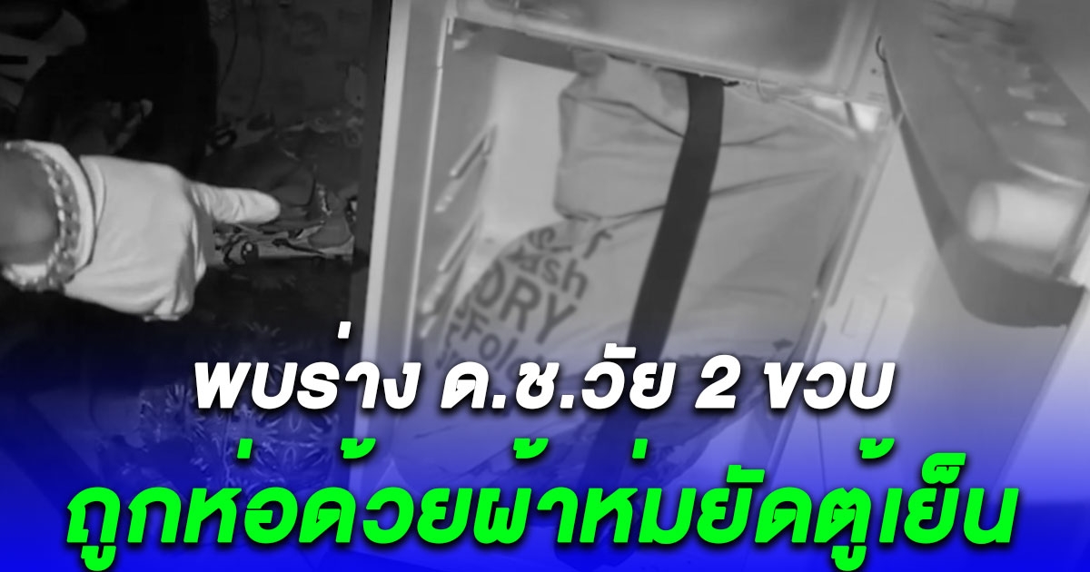 สะเทือนขวัญ พบร่าง ด.ช.วัย 2 ขวบ ถูกห่อด้วยผ้าห่มยัดตู้เย็น แม่บุญธรรมอ้างข้าวเหนียวติดคอ