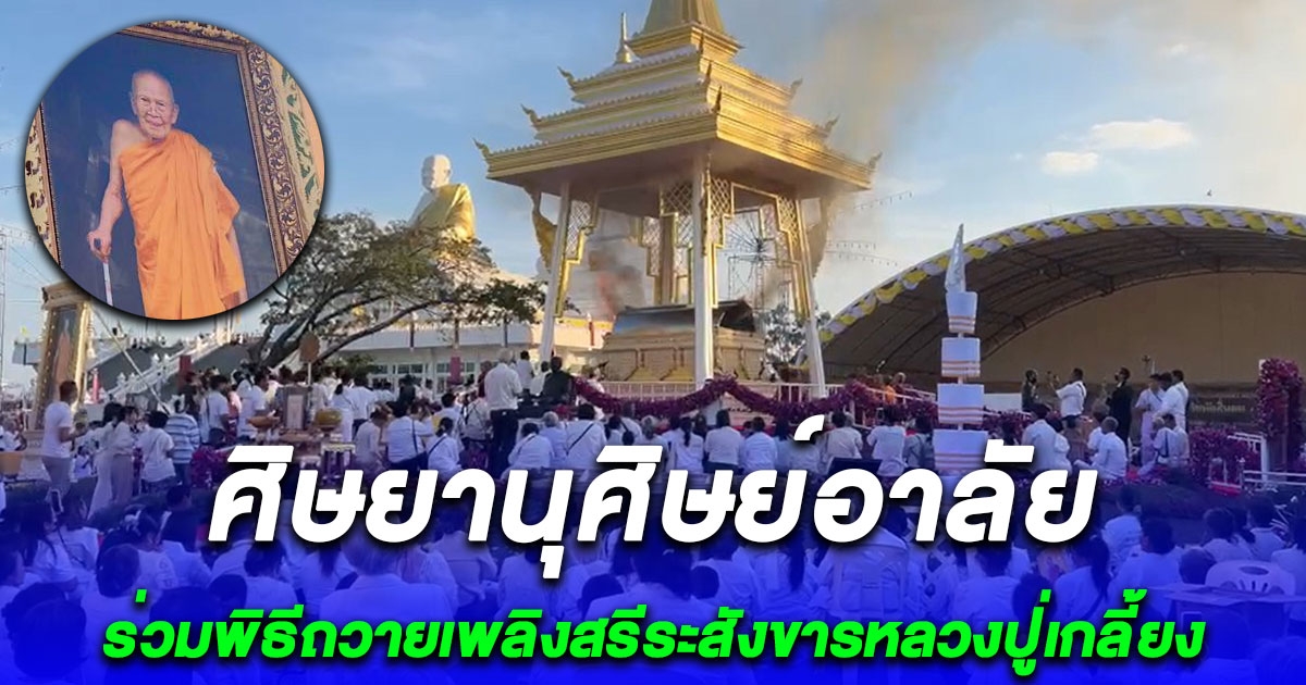 ศิษยานุศิษย์ พุทธศาสนิกชนกว่า 5 พันคน ร่วมอาลัยในพิธีถวายเพลิงสรีระสังขารหลวงปู่เกลี้ยง เกจิดังอีสานใต้