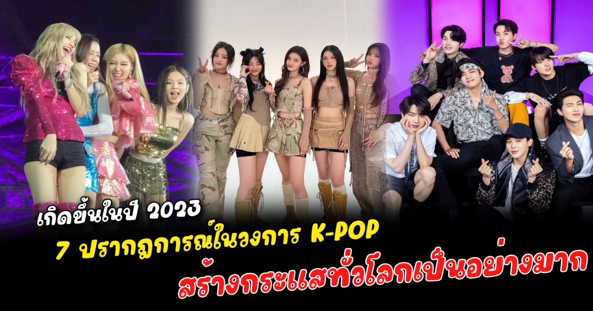 ลืมไม่ลง 7 ปรากฎการณ์ในวงการ K-POP ที่เกิดขึ้นในปี 2023 แต่ละเหตุการณ์สร้างกระแสทั่วโลกเป็นอย่างมาก