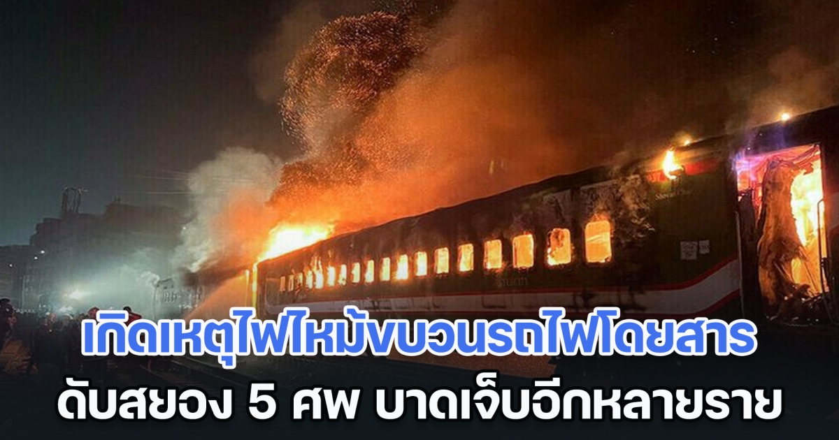 สุดสลด! ไฟไหม้ขบวนรถไฟโดยสารในบังกลาเทศ ดับสยอง 5 ศพ บาดเจ็บอีกหลายราย (ข่าวต่างประเทศ)