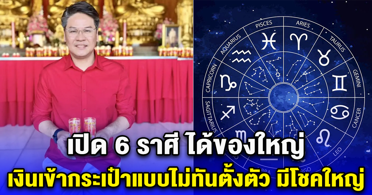 เปิด 6 ราศี ได้ของใหญ่ เงินเข้ากระเป๋าแบบไม่ทันตั้งตัว มีโชคใหญ่