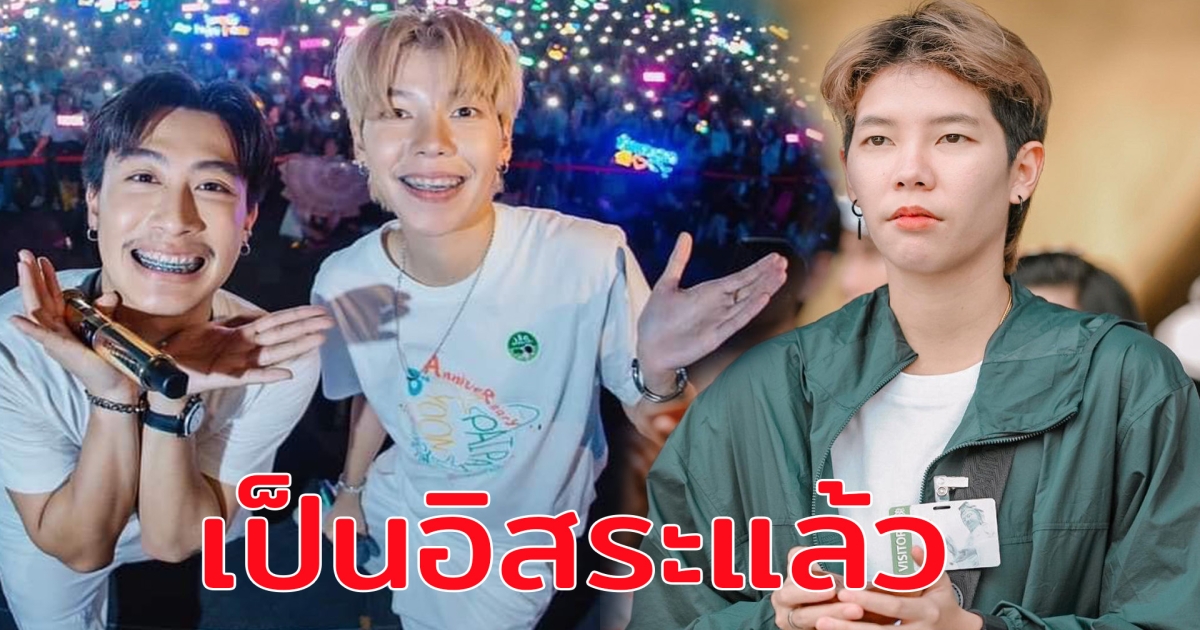 ป๊ายปาย โอริโอ้ โพสต์อำลาบ้านสิงห์แฟมิลี่ เดินหน้าเป็นศิลปินอิสระ