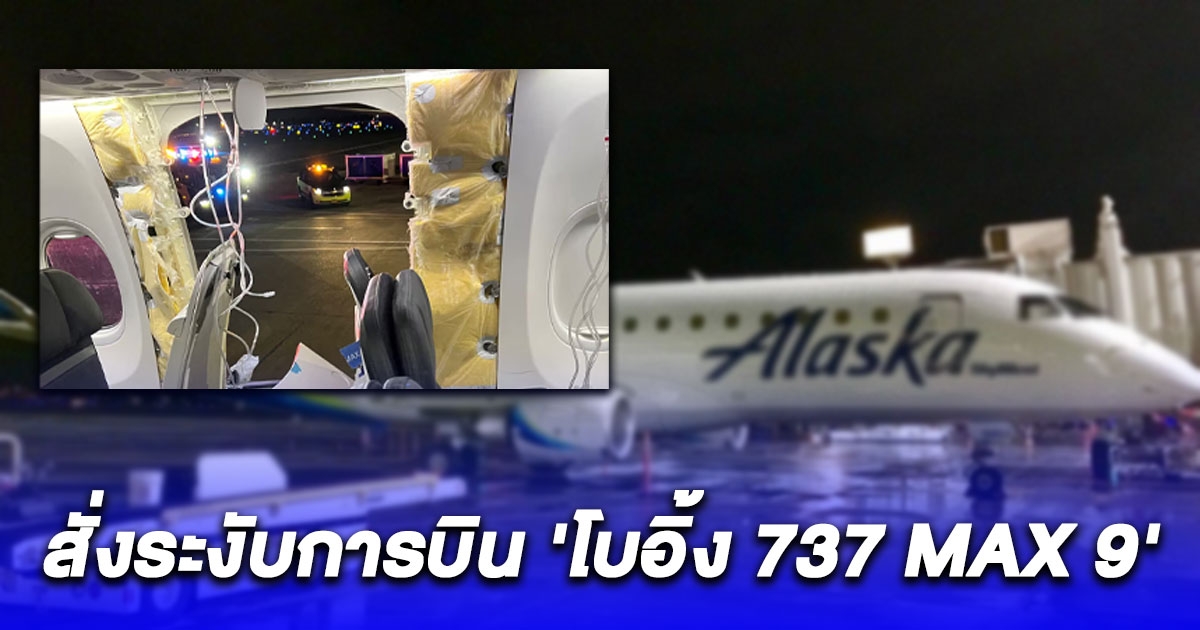 ล่าสุด อลาสกาแอร์ไลน์ สั่งระงับการบิน โบอิ้ง 737 MAX 9 จำนวน 171 ลำ แล้ว