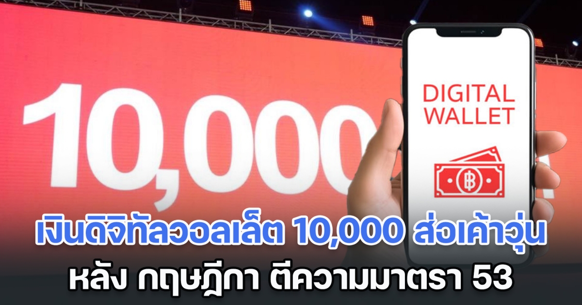 เงินดิจิทัลวอลเล็ต 10,000 บาท ส่อเค้าวุ่น หลัง กฤษฏีกา ตีความมาตรา 53 พ.ร.บ.วินัยการคลัง