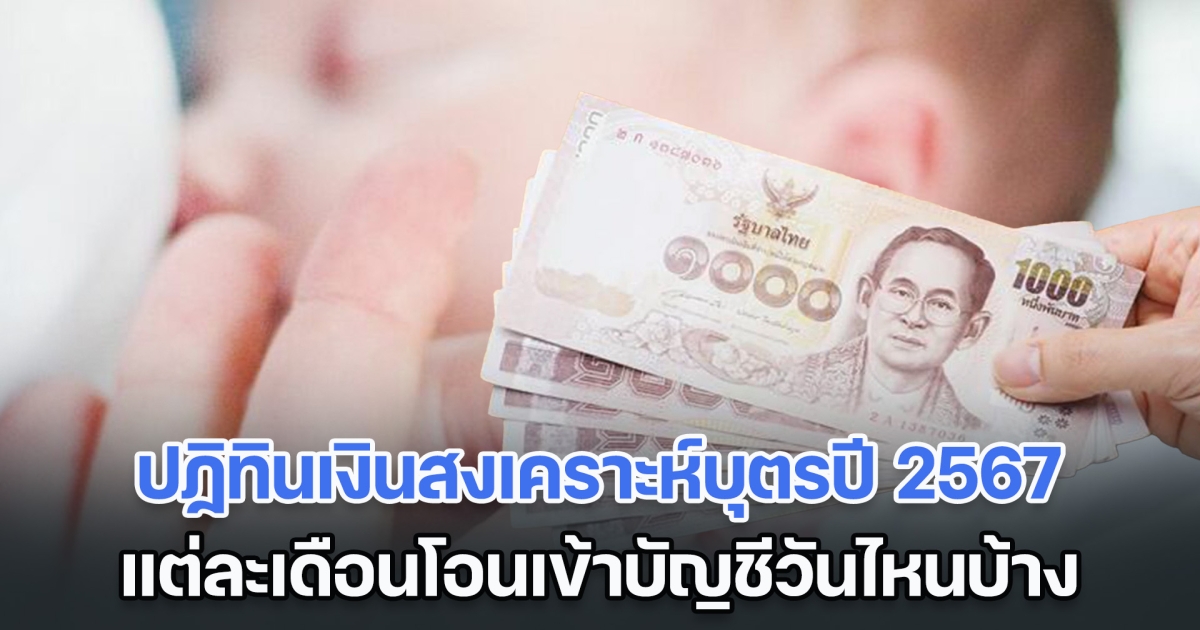 เปิดปฏิทินเงินสงเคราะห์บุตรปี 2567 แต่ละเดือนโอนเข้าบัญชีวันไหนบ้าง