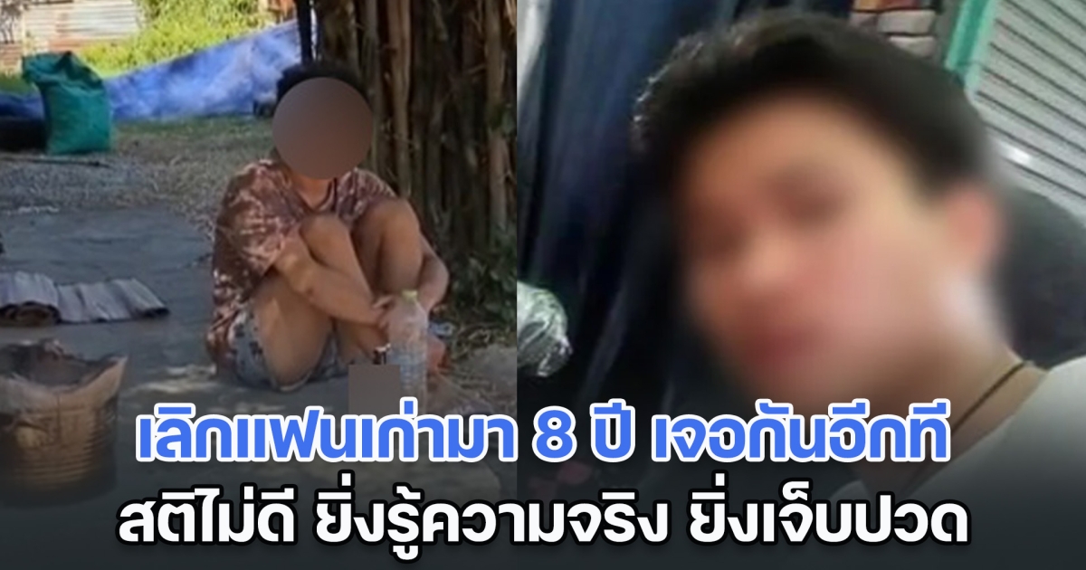 บีบหัวใจ! สาวเลิกแฟนเก่ามา 8 ปี เจอกันอีกที สติไม่ดี ยิ่งรู้ความจริง ยิ่งเจ็บปวด ได้แต่โทษตัวเอง