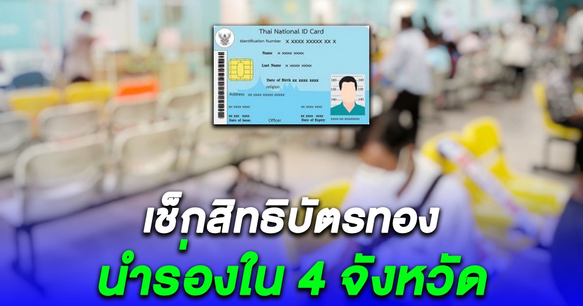 เปิดวิธีใช้สิทธิ บัตรทอง 30 บาท นำร่องใน 4 จังหวัด เริ่ม 7 ม.ค. 67 เช็กเงื่อนไขด่วน