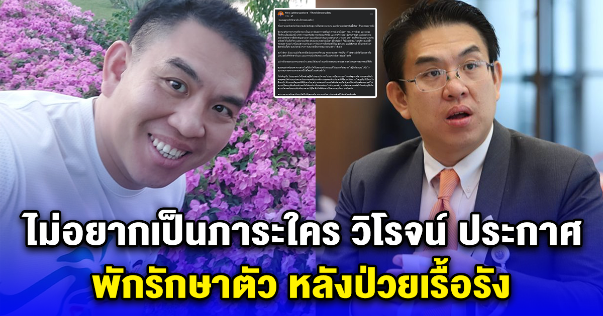 ไม่อยากเป็นภาระใคร วิโรจน์ ประกาศ พักรักษาตัว หลังป่วยเรื้อรัง