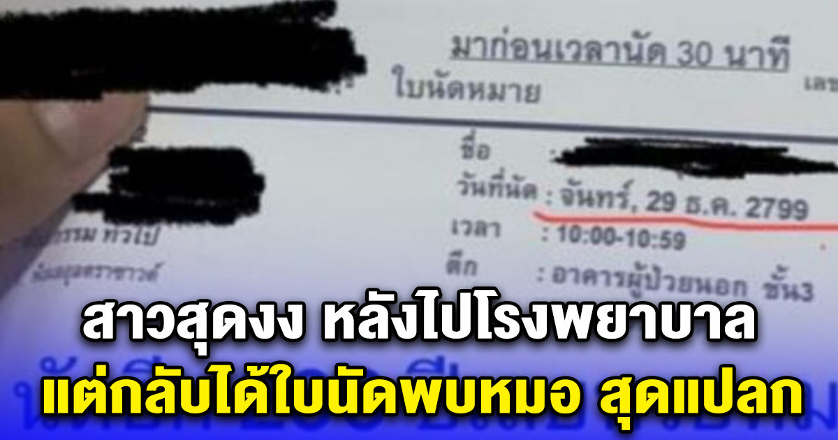 สาวสุดงง หลังไปโรงพยาบาล แต่กลับได้ใบนัดพบหมอ สุดแปลก ลั่นจะยังมีชีวิตอยู่มั๊ย