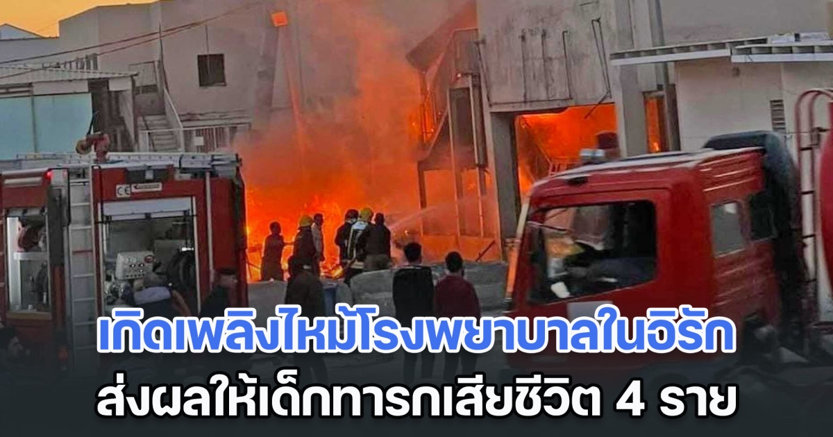 ระทึก! เกิดเหตุเพลิงไหม้โรงพยาบาลในอิรัก ส่งผลให้เด็กทารกเสียชีวิต 4 ราย (ข่าวต่างประเทศ)