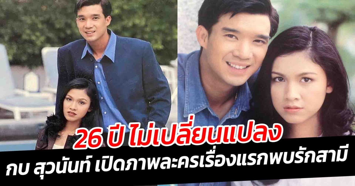 ย้อนภาพวันวาน 26 ปีแล้ว กบ สุวนันท์ เปิดภาพละครเรื่องแรกพบรักสามี