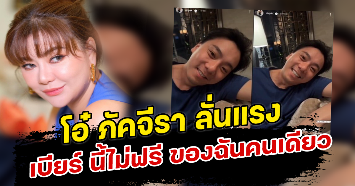 โอ๋ ภัคจีรา ลั่นแรง เบียร์ นี้ไม่ฟรี ของฉันคนเดียว