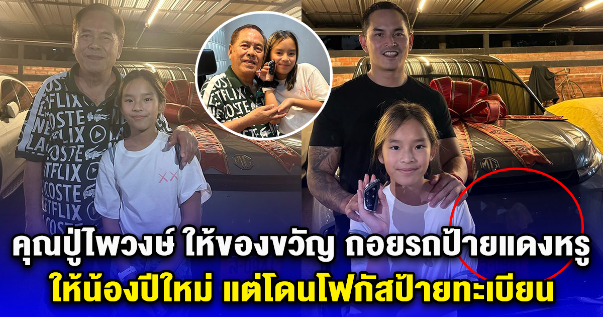 คุณปู่ไพวงษ์ ให้ของขวัญชิ้นใหญ่ ถอยรถป้ายแดงหรู ให้น้องปีใหม่ แต่โดนโฟกัสป้ายทะเบียน