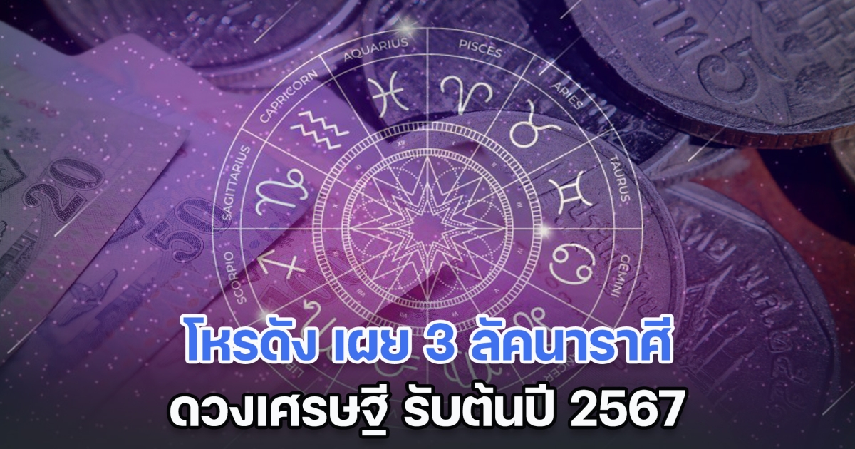 ต้อนรับดาวศุกร์ มหาจักร โหรดัง เผย 3 ลัคนาราศี ดวงเศรษฐี รับต้นปี 2567