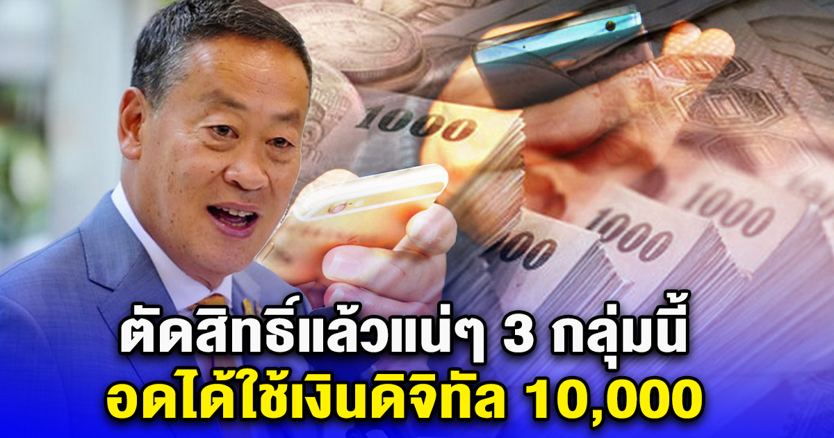 ตัดสิทธิ์แล้วแน่ๆ 3 กลุ่มนี้ อดได้ใช้เงินดิจิทัล 10,000