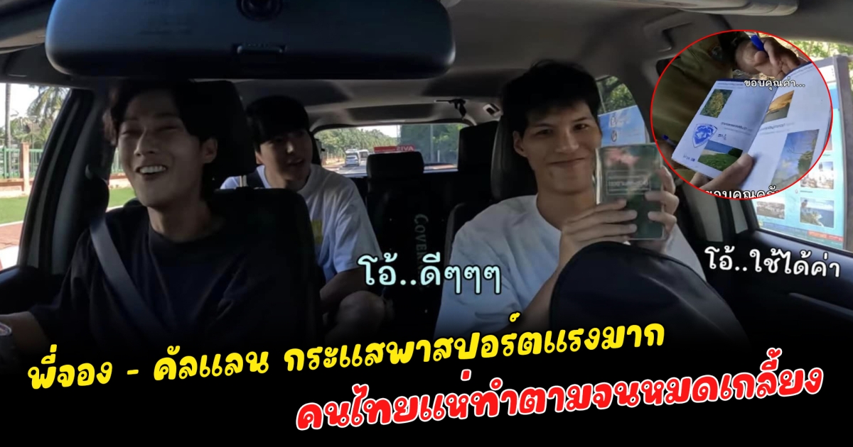 พี่จอง - คัลแลน กระแสพาสปอร์ตแรงมาก คนไทยแห่ทำตามจนหมดเกลี้ยง