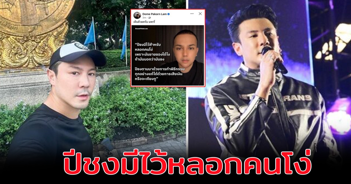 โดม ปกรณ์ ลัม เห็นด้วย หลังแพรรี่ ไพรวัลย์ ฟาดไม่ยั้ง ปีชงมีไว้หลอกคนโง่