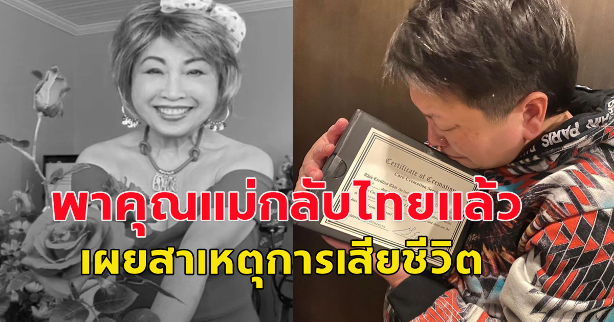 ลูกสาว ดารุณี กฤตบุญญาลัย พาคุณแม่กลับไทยแล้ว เผยสาเหตุการเสียชีวิต