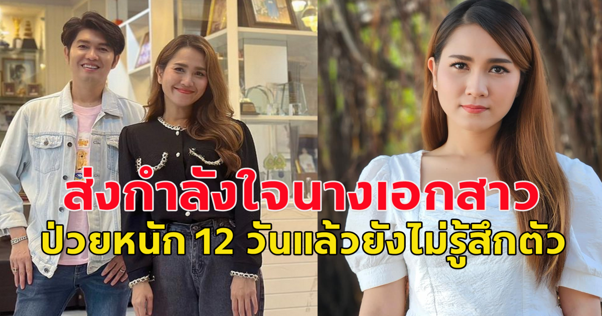 ส่งกำลังใจ น้องสาวพระเอกลิเก กุ้ง สุธิราช ป่วยหนัก 12 วันแล้วยังไม่รู้สึกตัว