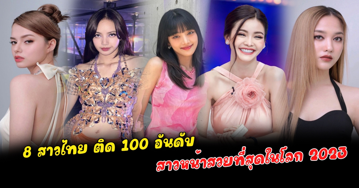 สวยที่สุดในโลก 8 สาวไทย ติด 100 อันดับ สาวหน้าสวยที่สุดในโลก หรือ Most Beautiful Faces of 2023 ที่จัดขึ้นโดย TC Candler