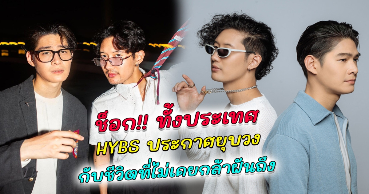 งานเลี้ยงย่อมมีวันเลิกรา HYBS ประกาศยุบวง ทำแฟนๆช็อกทั้งประเทศ และบอกเล่าถึงชีวิตที่ไม่เคยกล้าฝันถึง