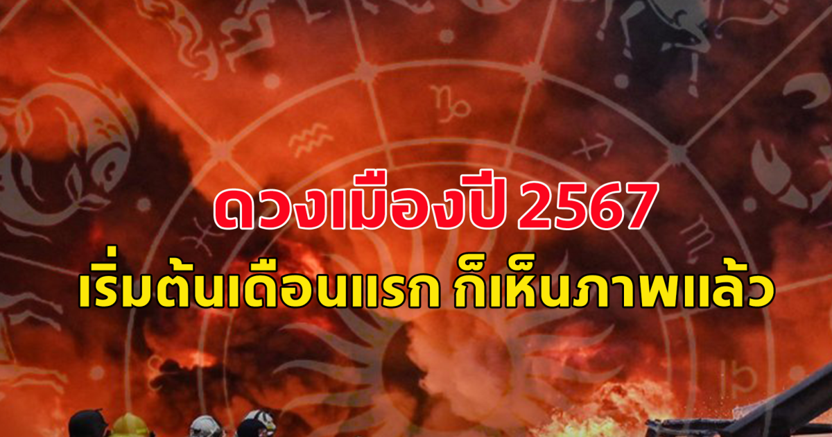 โหรดัง ทำนายดวงเมืองปี 67 แค่ต้นปีก็เห็นภาพแล้ว