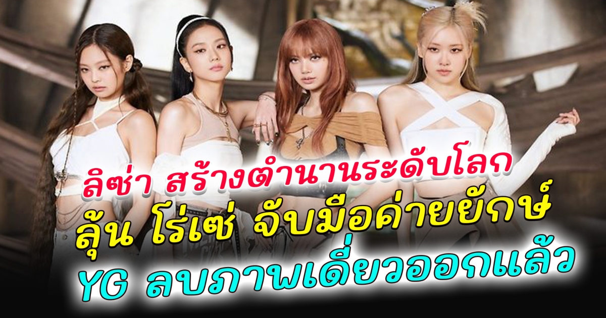 ข่าวดี สุดยิ่งใหญ่ ลิซ่า Blackpink สร้างตำนานครั้งใหม่ระดับโลก โรเซ่ BLACKPINK สปอยล์อัดเพลงโซโล่ ลุ้นจับมือค่ายยักษ์ เจนนี่ BLACKPINK ยังทำลายสถิติ อย่างต่อเนื่อง ล่าสุด โปรไฟล์เดี่ยว 4 สาว BLACKPINK ออกจากเว็บไซต์