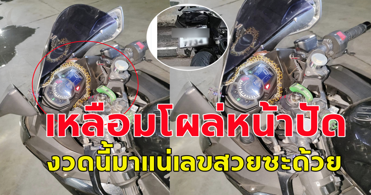 หนุ่มขับรถไปทำงาน อยู่ๆเหลือมโผล่หน้าปัดรถ งวดนี้ทะเบียนมาแน่