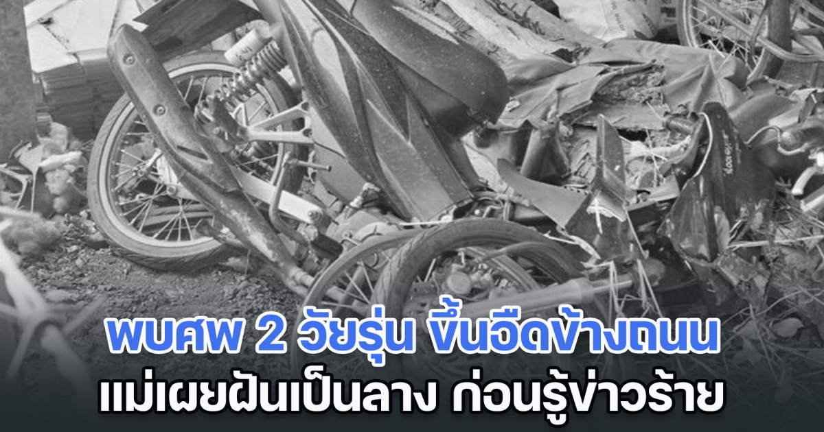 สลดวันเด็ก! พบศพ 2 วัยรุ่น ขึ้นอืดข้างถนน แม่เผยฝันเป็นลาง ก่อนรู้ข่าวร้าย