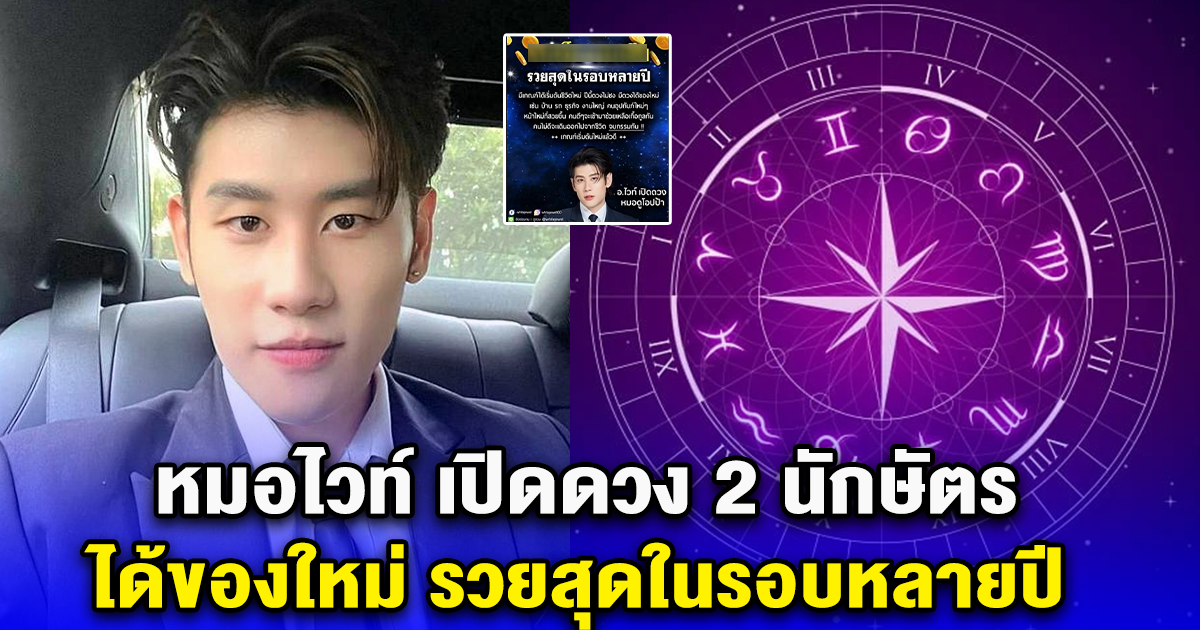 หมอไวท์ เปิดดวง 2 นักษัตร ได้ของใหม่ รวยสุดในรอบหลายปี