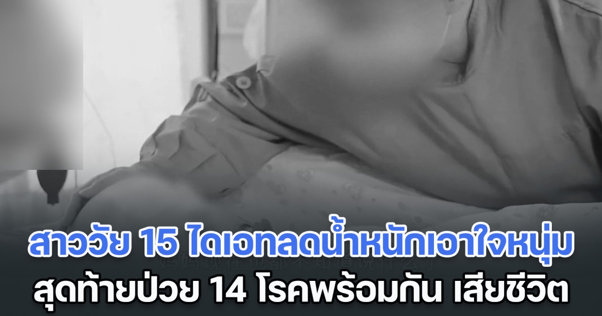 พ่อแม่ใจสลาย ลูกสาววัย 15 ไดเอทลดน้ำหนักเอาใจหนุ่ม สุดท้ายป่วยเป็น 14 โรคพร้อมกัน เสียชีวิตในที่สุด (ข่าวต่างประเทศ)