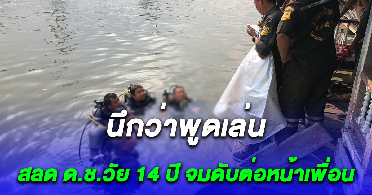 เด็ก 14 ไปเล่นน้ำ ตะโกนช่วยด้วยๆ แต่ไม่มีใครเชื่อ สุดท้ายจมหายกลายเป็นศพ