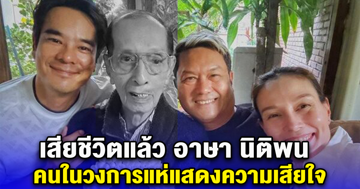 เสียชีวิตแล้ว อาษา นิติพน คนในวงการแห่แสดงความเสียใจ