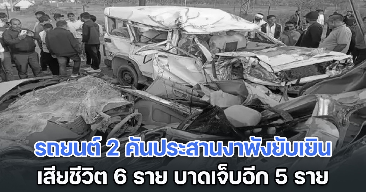 สลด! รถยนต์ 2 คันประสานงาพังยับเยินบนทางหลวงในอินเดีย เสียชีวิต 6 ราย บาดเจ็บอีก 5 ราย (ข่าวต่างประเทศ)