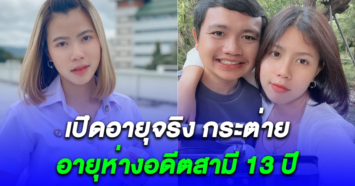 เปิดอายุจริง กระต่าย พรรณิภา อดีตภรรยา ไพบูลย์