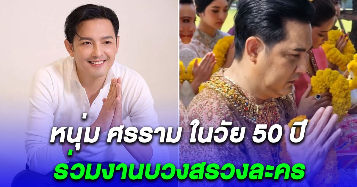 เปิดภาพ หนุ่ม ศรราม ในวัย 50 ปี ร่วมงานบวงสรวงละคร