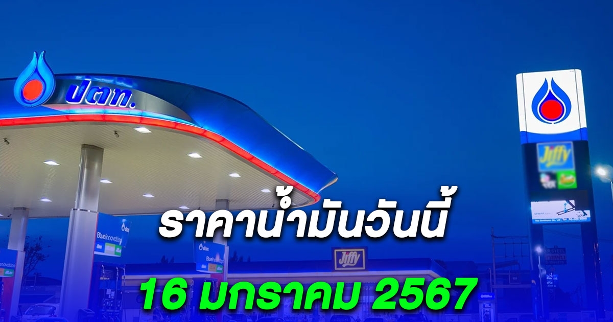 ราคาน้ำมันวันนี้ อัปเดตล่าสุด 16 มกราคม 2567