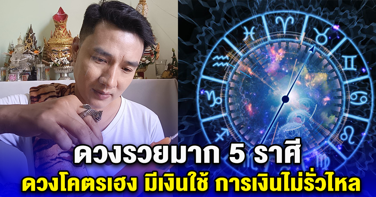 ดวงรวยมาก 5 ราศี ดวงโคตรเฮง มีเงินใช้ การเงินไม่รั่วไหล